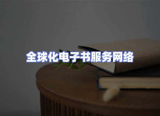 全球电子书资源网络